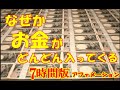 なぜかわからないけどお金がどんどん入ってくる　音量アップ７時間版アファメーション