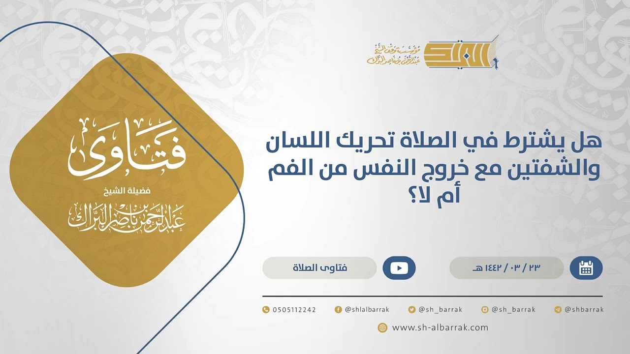 هل يشترط في الصلاة تحريك اللسان والشفتين مع خروج النفس من الفم أم لا؟-الشيخ عبدالرحمن البراك (14705)