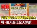 往返東港小琉球恐風浪大 明、後天船班全天停航【最新快訊】