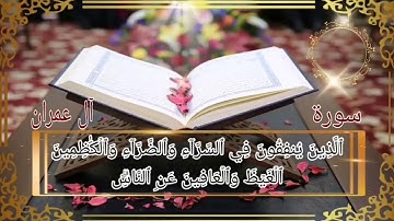 سورة آل عمران أية رقم(130) إلى الأية رقم(136) بصوت القارئ عبدالعزيز الزهراني ..