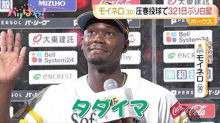 【ホークス情報】モイネロ リーグ３連覇へ完全復活（2026/8/12）