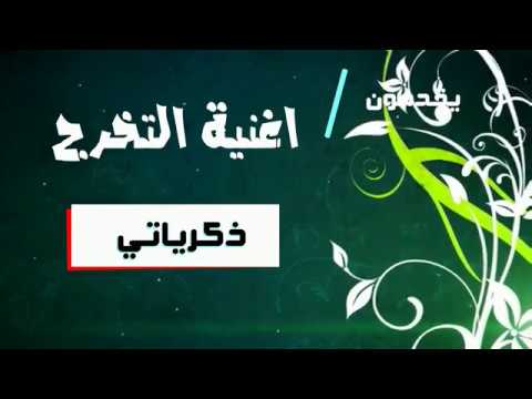ذكرياتي اغنية تخرج كلية الهندسة جامعة المثنى