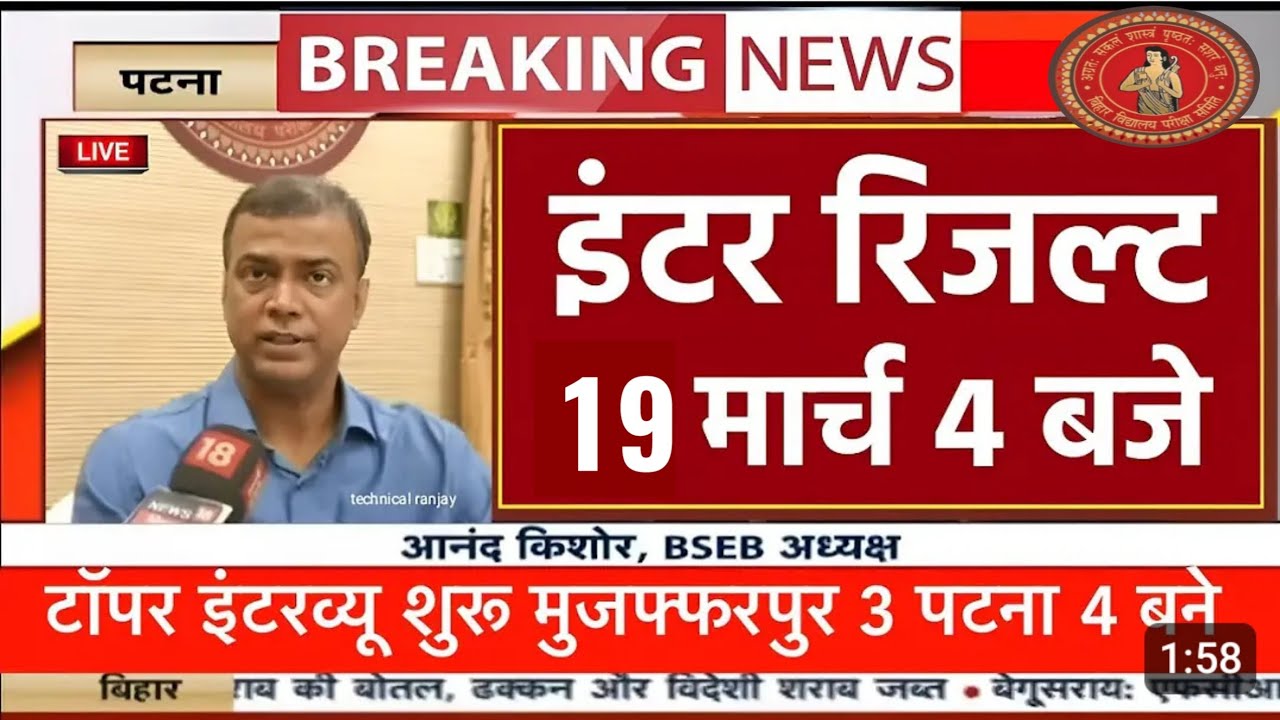 19 मार्च को जारी होगा इंटर का रिजल्ट | 12th ka result kab aaega | inter 2025 ka result kab aaega