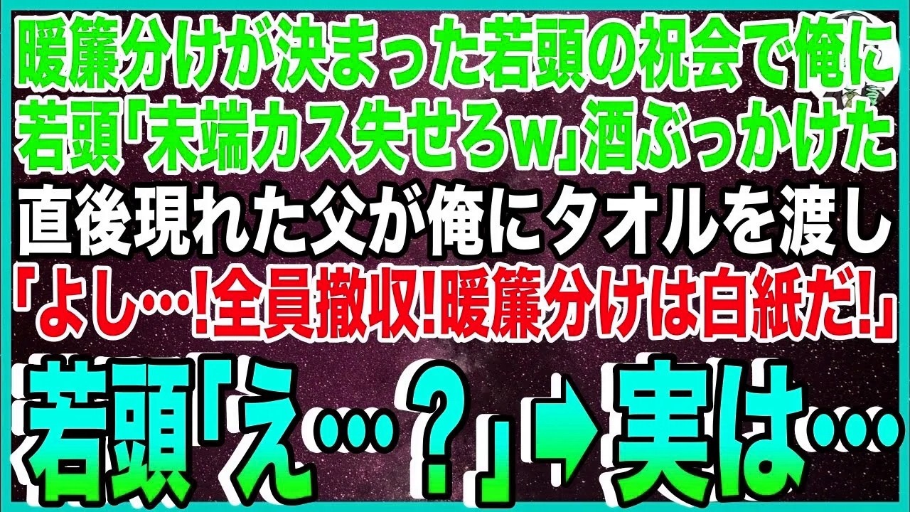 【スカッと】暖簾分けが決まったヤクザ若頭の祝会で俺に若頭「末端カスは失せろw」酒をぶっかけた。直後、現れた父が俺にタオルを渡し「よし…！全員撤収！暖簾分けは白紙
