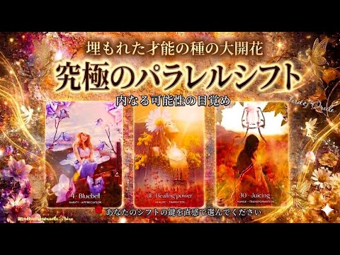 ※あなたは強い魂、心眼をもつからこそのパラレルシフト豊かな世界へワープする種#tarot#tarotreading#oracle#oraclecards#タロット#tarotcards#オラクルカード