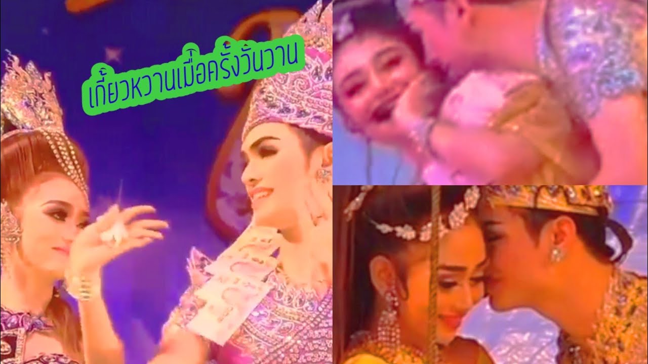 แบงค์&นุ่น เกี้ยว