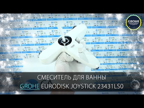 Видео смесителя для ванны Grohe Eurodisk Joystick 23431LS0