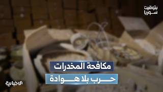 في عملية نوعية.. إدارة مكافحة المخدرات تضبط 25 مليون حبة كبتاغون مُعدة للتهريب