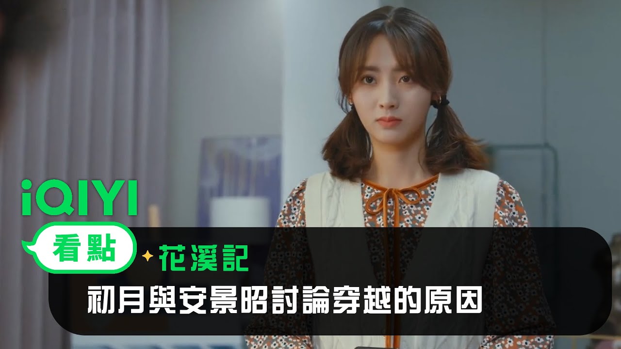《花溪記》EP8看點：初月與安景昭討論穿越的原因 | 愛奇藝