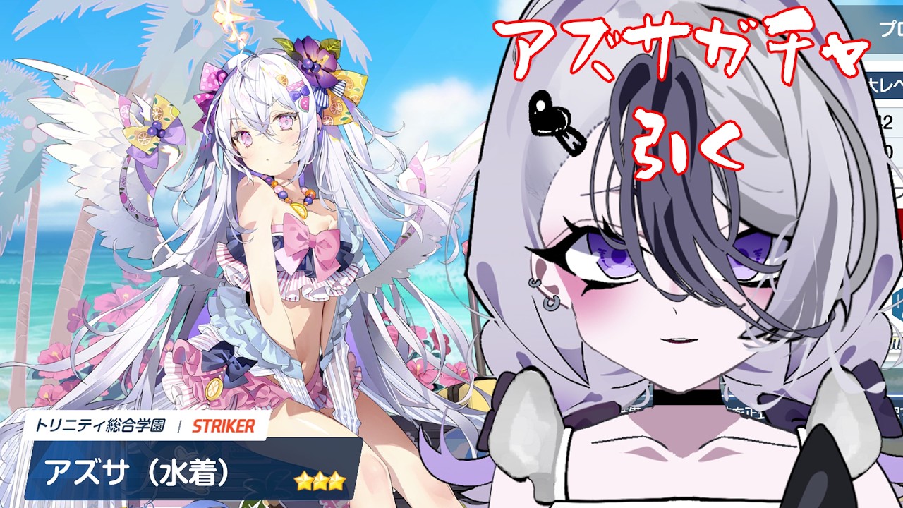 【初見さん歓迎】　ブルーアーカイブ　アズサガチャ来た　引く石はないが引く意思はある　【#個人Vtuber】