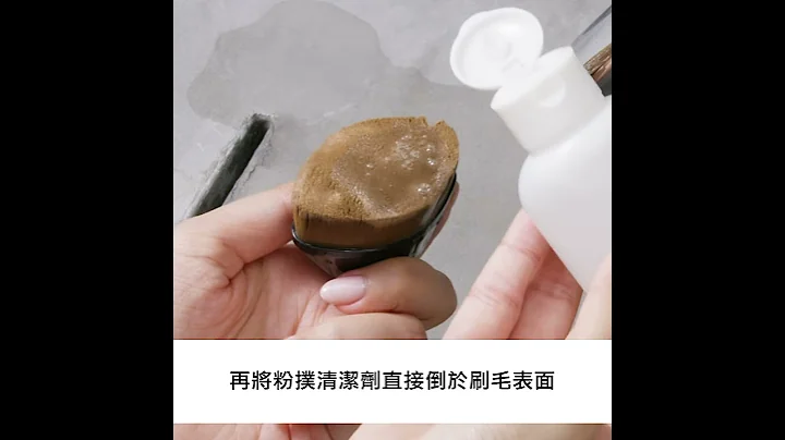 【刷具清潔】看如何清洗#55刷 (深層清潔) - 植村秀 shu uemura - 天天要聞
