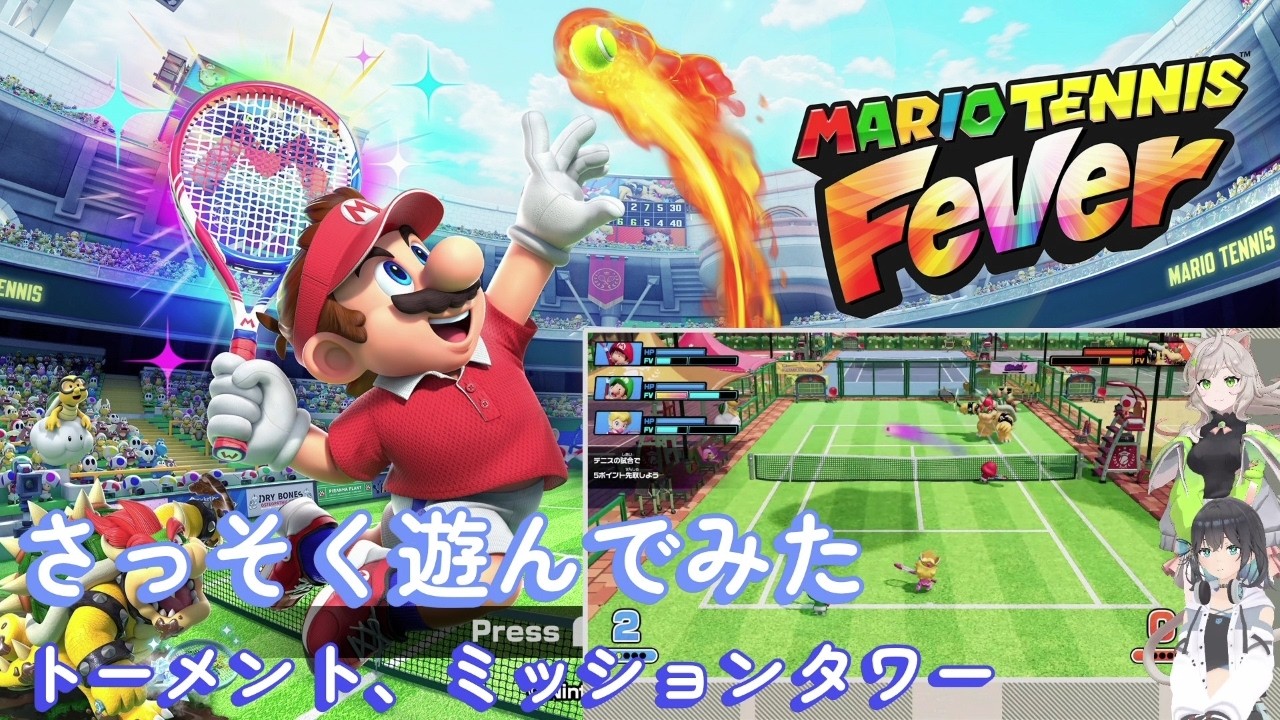 【マリオテニスフィーバー】１ さっそく遊んでみた トーナメント、ミッションタワー　VOICE:来果､宮舞モカ　  Ninteno Switch2