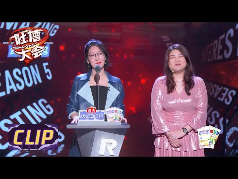【吐槽大会S5】易立竞VS杨天真：听说了吗，杨老板要签了易立竞？！
