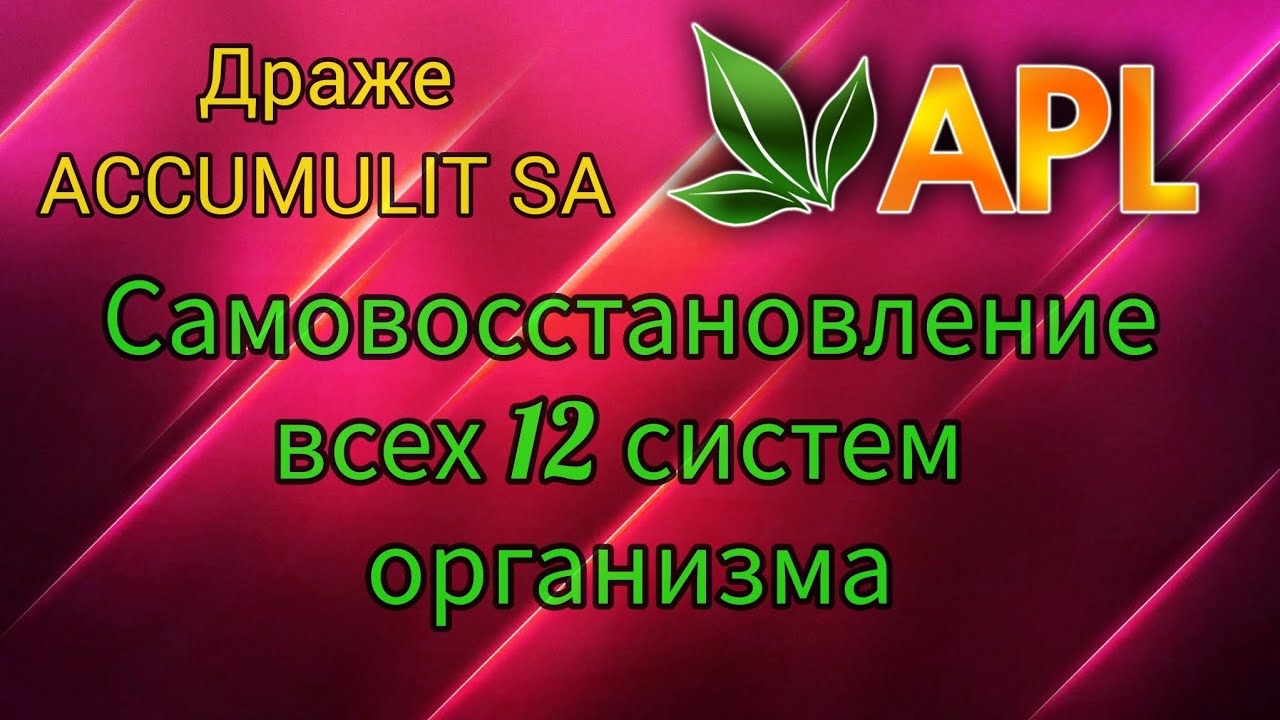 Самовосстановление всех систем организма с помощью Драже APL GO 🍀 - YouTube