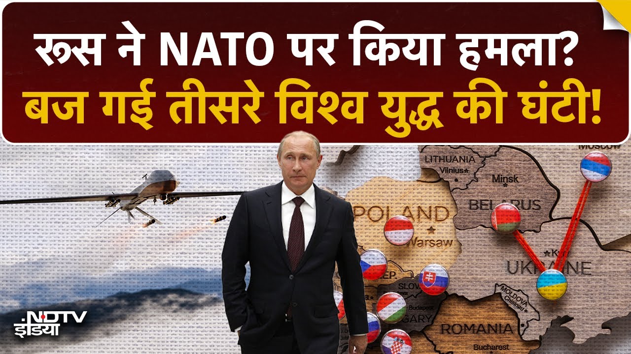 World War 3 Alert! रूस ने NATO पर किया हमला? पोलैंड में घुसे रूसी ड्रोन, F-35 जेट्स ने मार गिराया