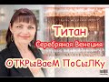 ЦЕПИ🥨ТиТаН🥨СеРеБРяНая ВеНеЦия🏹ВиДы ПЛеТеНия ЦеПей🪁ЗоЛоТые СНейКи⛓СеРеБРяНые СТРуНы⚙️GoLD⚖️SiLVeR