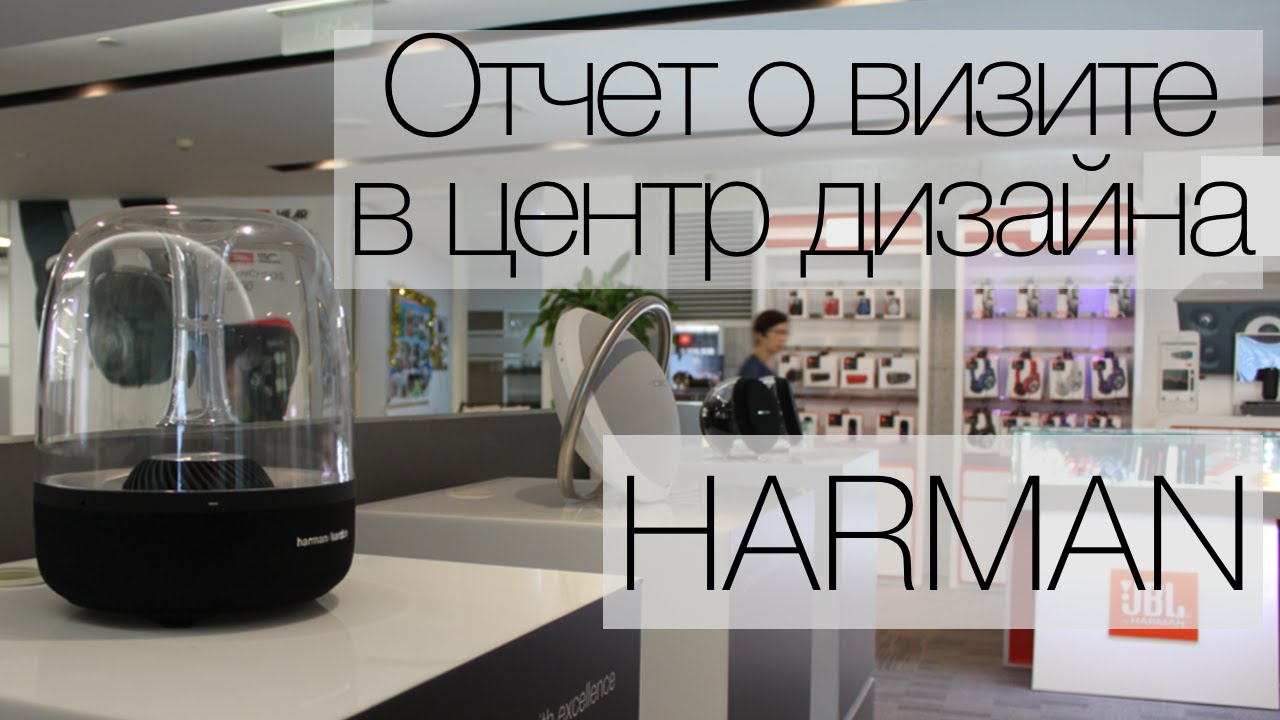 Отчет о визите в центр дизайна HARMAN.. Фото.