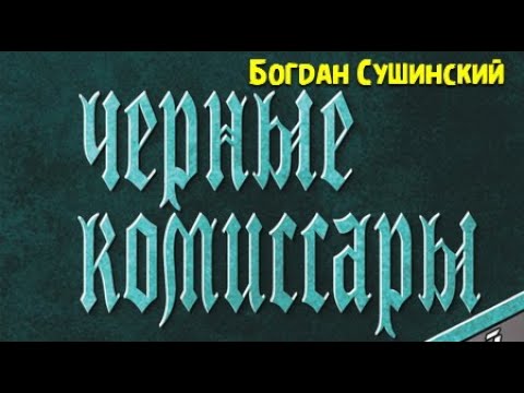 Богдан Сушинский. Черные комиссары 1