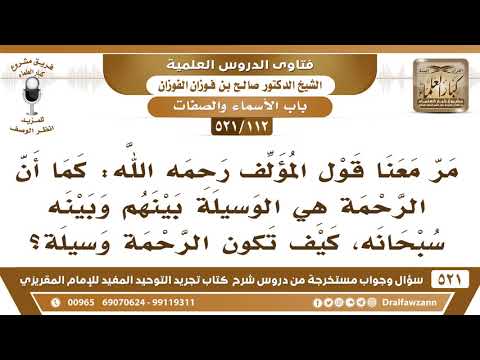 [112 -521] في قول المؤلف "كما أن الرحمة هي الوسيلة بينهم وبينه سبحانه"السؤال: كيف تكون الرحمة وسيلة؟