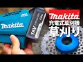 【草刈り】マキタの電動草刈り機でチップソーとナイロンコードを使い分ける【田舎暮らし】