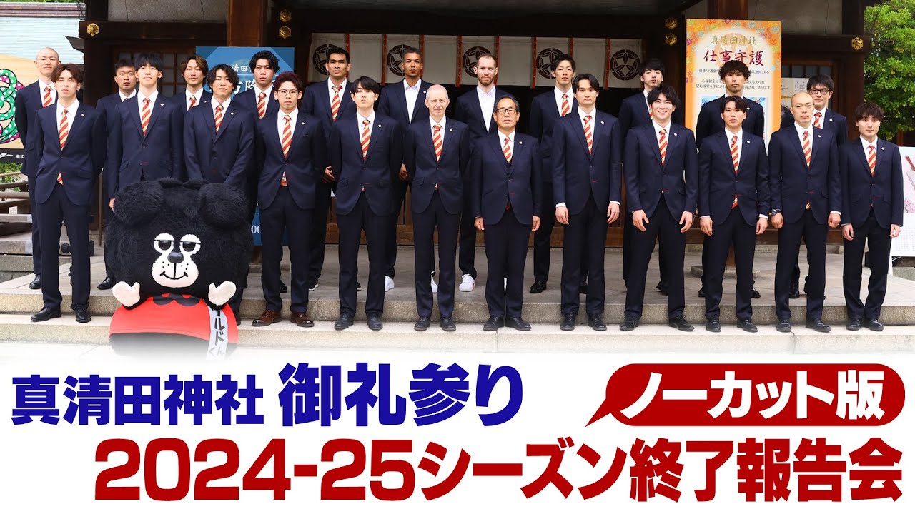 真清田神社 御礼参り・2024-25シーズン終了報告会【ノーカット版】 #ウルフドッグス名古屋