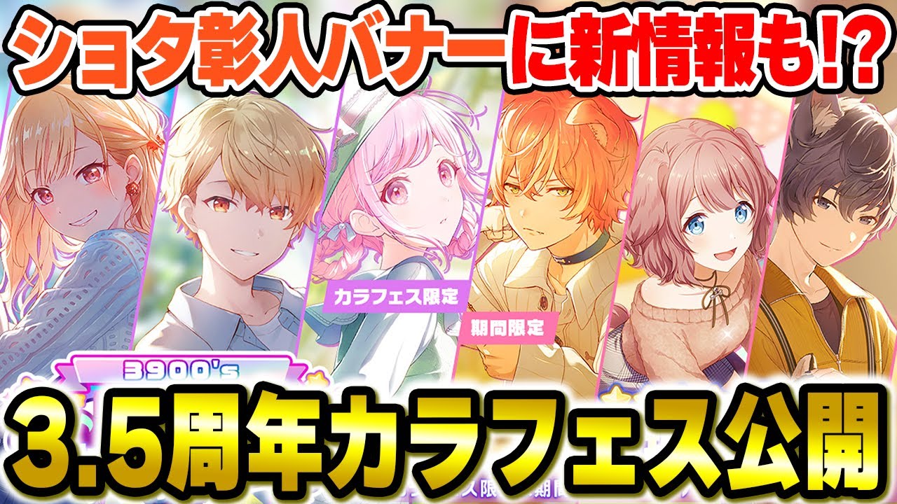 プロセカ”3.5周年カラフェス”公開！ショタ彰人バナー『3.5周年期間限定