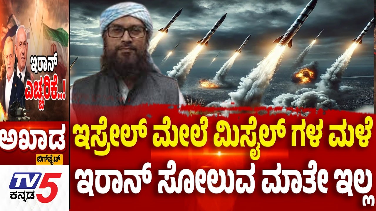 TV5 AKHADA: ಇಸ್ರೇಲ್ ಮೇಲೆ ಮಿಸೈಲ್ ಗಳ ಮಳೆ ಇರಾನ್ ಸೋಲುವ ಮಾತೇ ಇಲ್ಲ| Israel,US -Iran War Update
