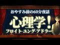 【３人の心理学者は人の心をどう捉える？】心理学！フロイト　ユング　アドラー　＃入眠夜話