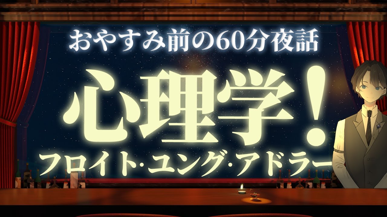 【３人の心理学者は人の心をどう捉える？】心理学！フロイト　ユング　アドラー　＃入眠夜話