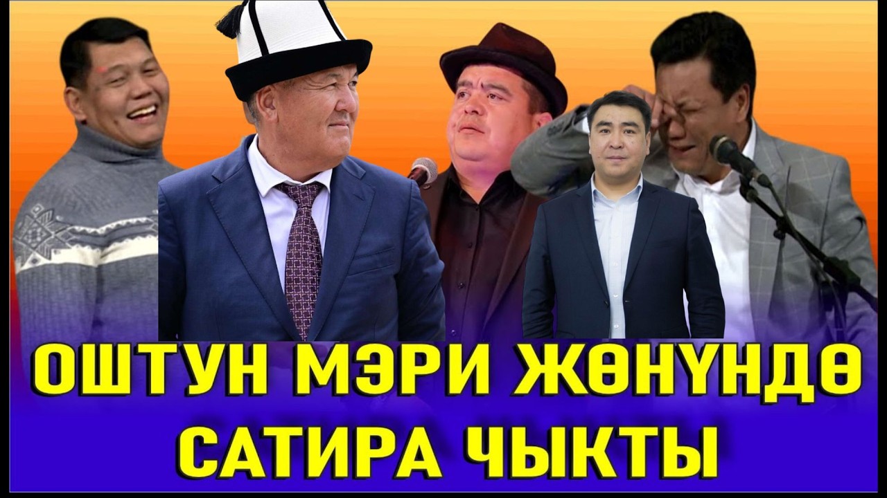 ОШКО ЖАҢЫ МЭР АГА ПАХТА КОЮП БАШТАШТЫ))РЫСБЕК САНЖАР ТЫНАР
