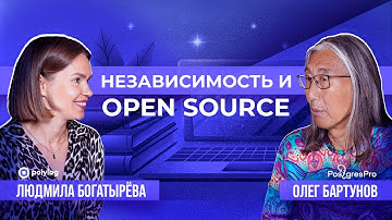 OPEN SOURCE-ПРОДУКТ, КОТОРЫЙ НЕ РАЗВИВАЕТСЯ — МЕРТВЫЙ ПРОДУКТ / ОЛЕГ БАРТУНОВ В «БОГАТЫРЁВА О ЦИФРЕ»
