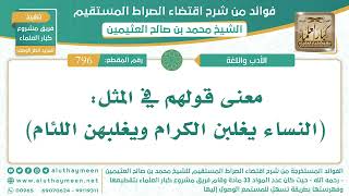 796- معنى قولهم في المثل: (النساء يغلبن الكرام ويغلبهن اللئام) - الشيخ ابن عثيمين