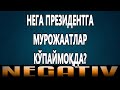 Негатив 104: Нега ҳамма президентга мурожаат йўллайди?