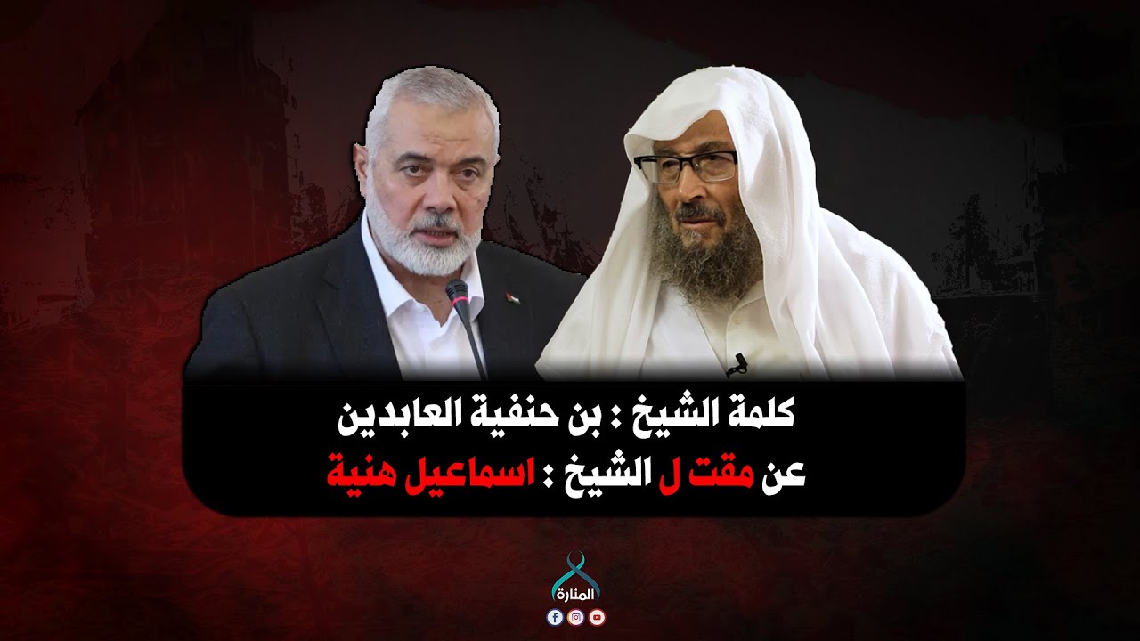 كلمة الشيخ : بن حنفية العابدين عن مقت ل الشيخ : اسماعيل هنية  | سؤال اليوم