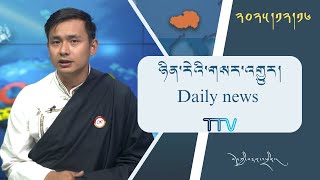བོད་ཀྱི་བརྙན་འཕྲིན་གྱི་ཉིན་རེའི་གསར་འགྱུར། ༢༠༢༥།༡༢།༡༦ 𝑻𝒊𝒃𝒆𝒕 𝑻𝑽 𝑫𝒂𝒊𝒍𝒚 𝑵𝒆𝒘𝒔– December.16, 2025