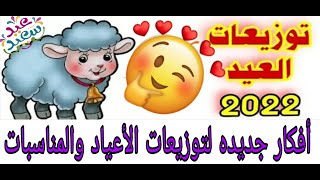 تقديم توزيعات العيد والعيديه للأطفال/أفكار توزيعات الأعياد والمناسبات للأطفال بسيطه ومبهجة ???