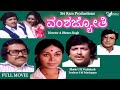 Vamsha Jyothi – ವಂಶಜ್ಯೋತಿ  | Full Movie | Vishnuvardhan |  Kalpana | Family Movie