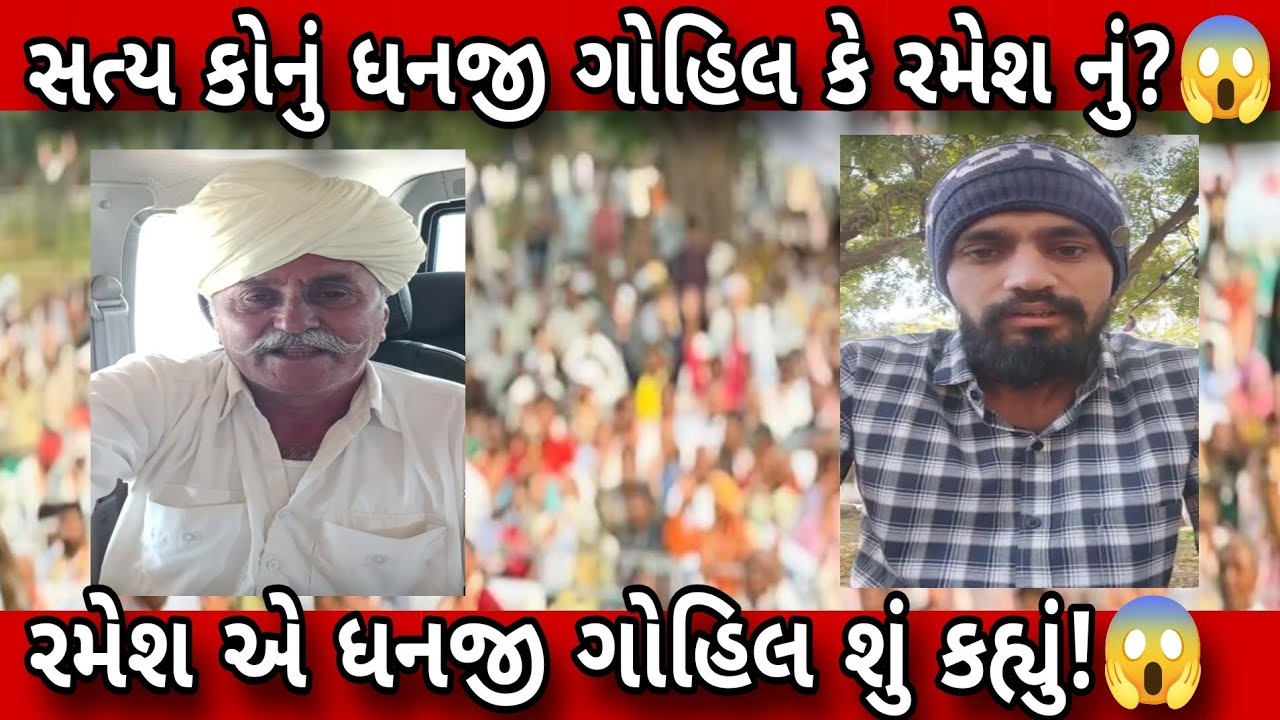 બનાસ ડેરી કૌભાંડ સત્ય કોનું ધનજી ગોહિલ નું કે રમેશ રાજપૂત નું! ધનજી ગોહિલ પર લગાવ્યા ગંભીર આક્ષેપ?😱