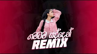 ගමටම සද්දෙන් Remix අහමුද ✨🎵 | Sinhala Song Collection 2025 | Vol 09