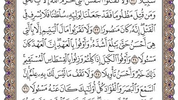 سورة الإسراء آية (٣٠-٣٩) / ياسر الدوسري - للحفظ للصف السادس اعدادي