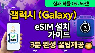 갤럭시 eSIM 설치 방법 3분 컷! 해외 이심 등록부터 여행지 도착 후 설정까지 완벽 정리본 screenshot 4