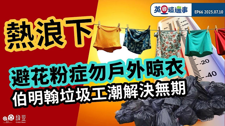 熱浪下，避花粉症勿戶外晾衫｜伯明翰垃圾工潮解決無期｜曼城非法垃圾場火災持續逾周｜英國這邊事