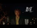 木原瑠生/架け星 Official Music Video