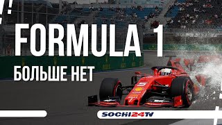 Что будет с трассой в Сочи без Formula 1