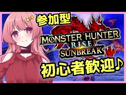 【初見さん大歓迎/ 参加型】モンハンサンブレイク！一緒に遊ぼ♪ #モンハンサンブレイク【 MHRise Sun Break: Switch版】【Mahhy. /Vtuber】【新人Vtuber】