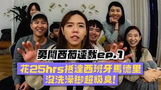 【西葡連載ep.1】出發西班牙超過24小時沒洗腳腳超臭feat.國泰產險