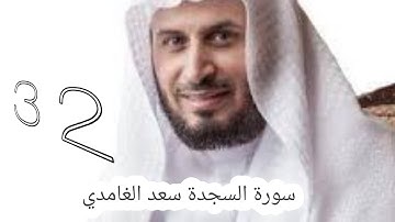 سورة السجدة سعد الغامدي -32-  #سعد_الغامدي #القران #القران_كریم