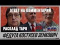 Почему АГЛ устроил арест Федуты, Костусева и Зенковича? Расклад Таро