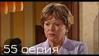 Взрослые игры | 55-я серия