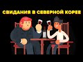 Почему свидания в Северной Корее нереальны.